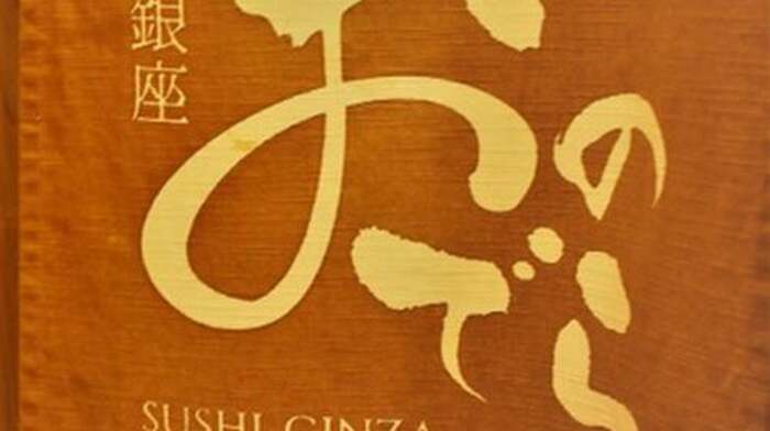 Tokyo Ginza Sushi Restaurant Reservation Onodera Sushi Ginza Same-day reservation available Online reservation - Main Image
